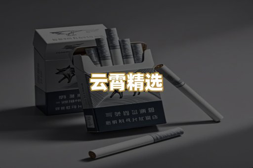 云霄精选